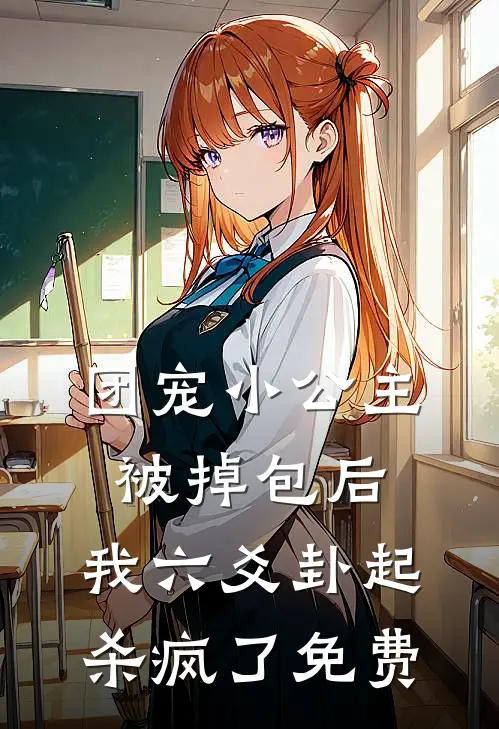 团宠小公主被掉包后，我六爻卦起杀疯了免费