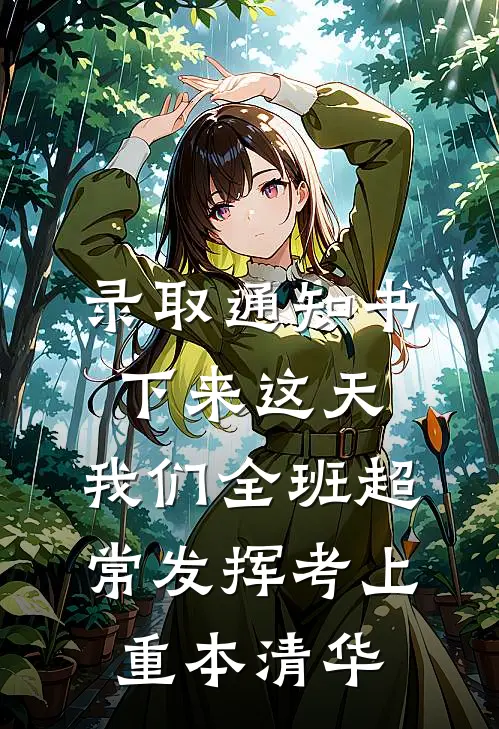 录取通知书下来这天，我们全班超常发挥考上重本清华