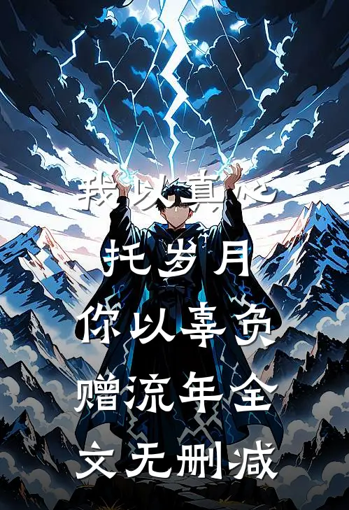 我以真心托岁月，你以辜负赠流年全文无删减