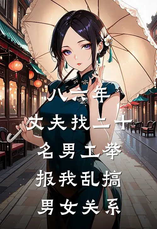 八六年，丈夫找二十名男工举报我乱搞男女关系
