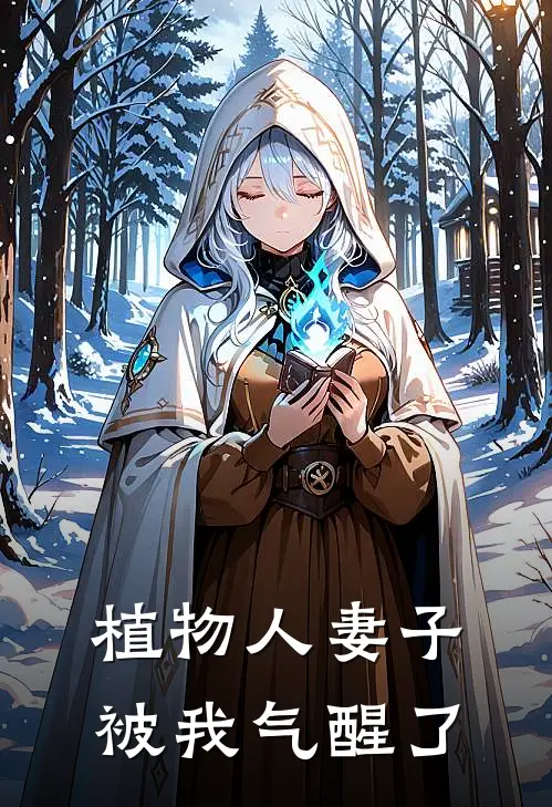 植物人妻子被我气醒了