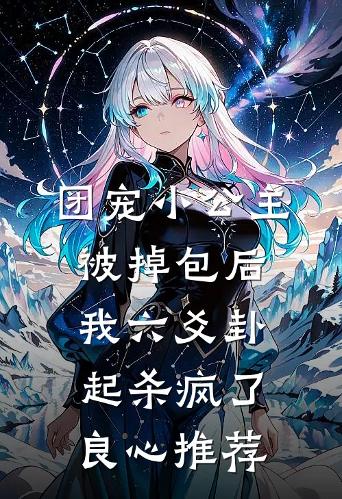 团宠小公主被掉包后，我六爻卦起杀疯了良心推荐
