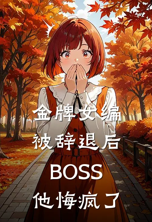 金牌女编被辞退后,BOSS他悔疯了
