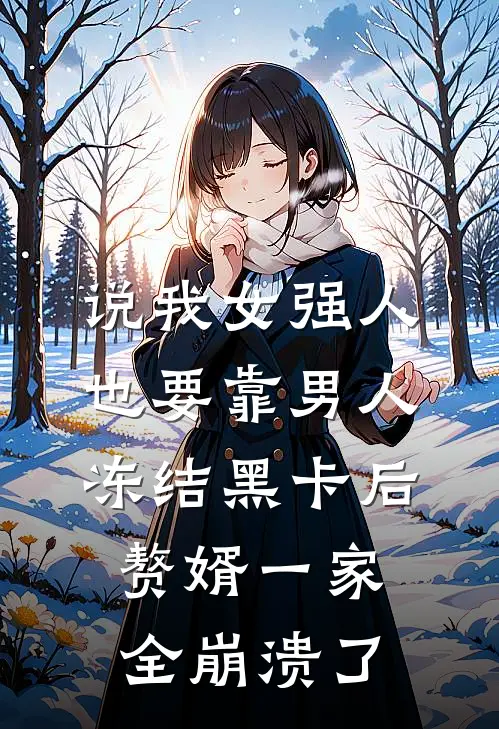说我女强人也要靠男人，冻结黑卡后赘婿一家全崩溃了