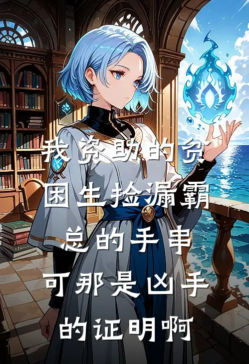 我资助的贫困生捡漏霸总的手串，可那是凶手的证明啊