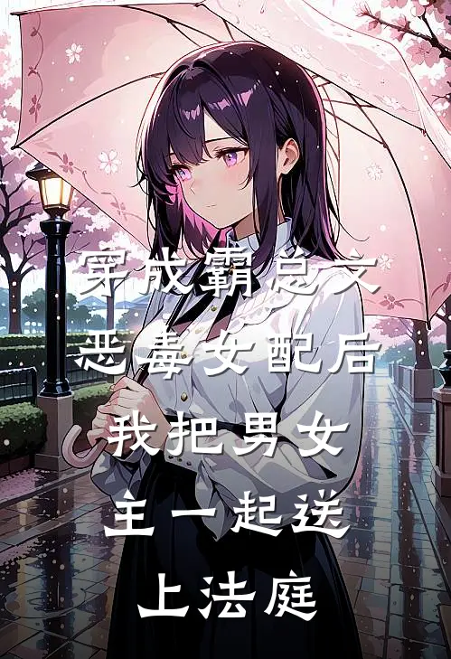 穿成霸总文恶毒女配后，我把男女主一起送上法庭