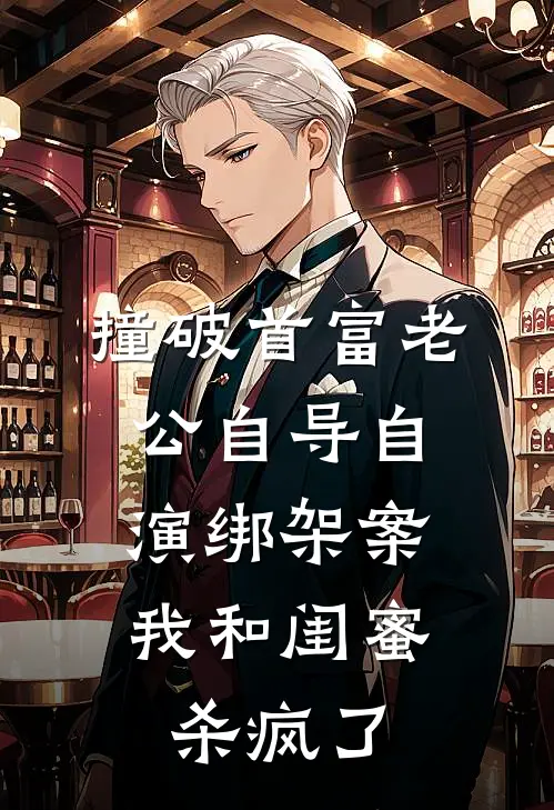 撞破首富老公自导自演绑架案，我和闺蜜杀疯了