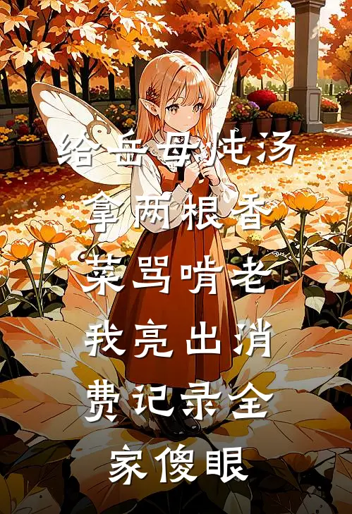 给岳母炖汤拿两根香菜骂啃老,我亮出消费记录全家傻眼