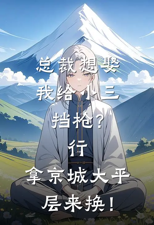 总裁想娶我给小三挡枪?行,拿京城大平层来换!