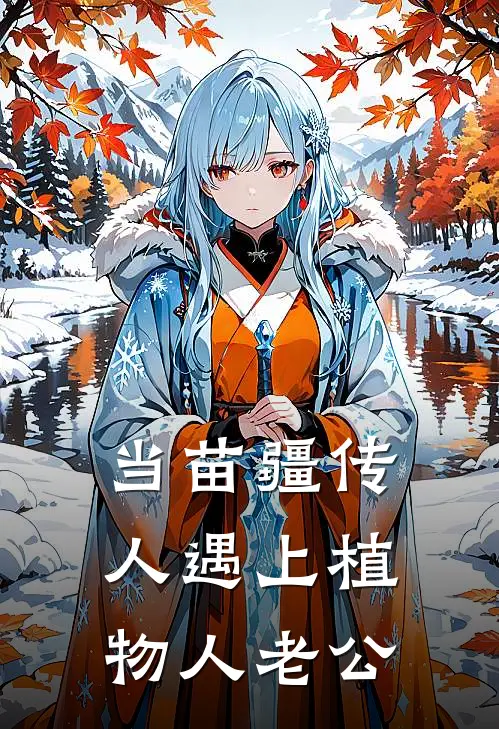 当苗疆传人遇上植物人老公