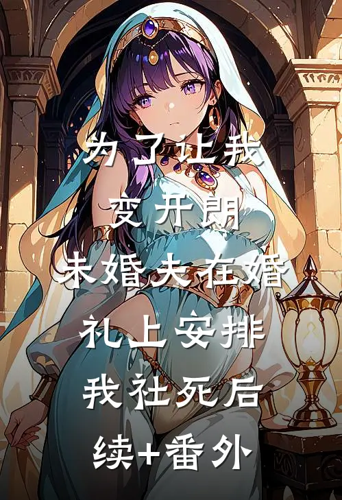 为了让我变开朗，未婚夫在婚礼上安排我社死后续+番外