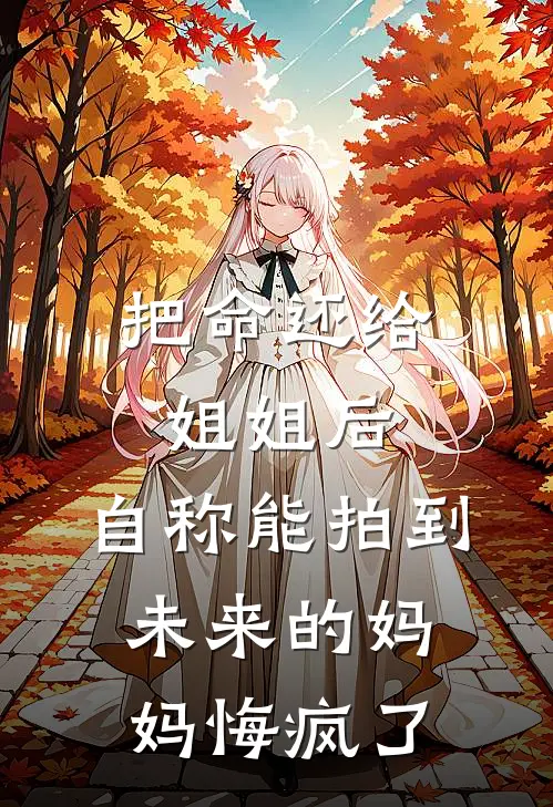 把命还给姐姐后，自称能拍到未来的妈妈悔疯了