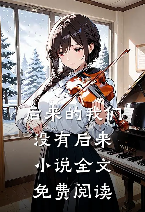 后来的我们，没有后来小说全文免费阅读