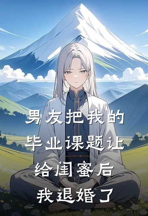 男友把我的毕业课题让给闺蜜后，我退婚了