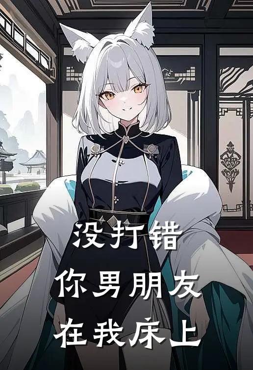 没打错，你男朋友在我床上
