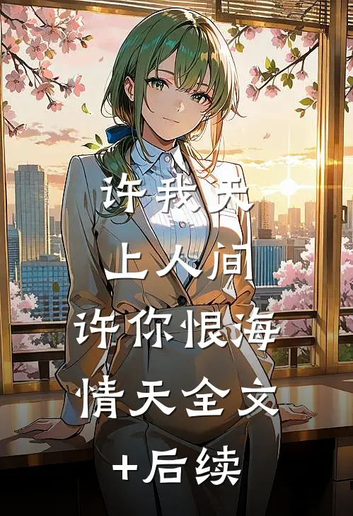 许我天上人间，许你恨海情天全文+后续