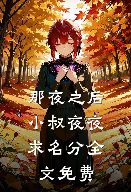 那夜之后，小叔夜夜求名分全文免费