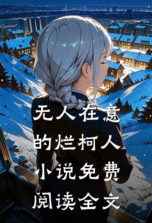 无人在意的烂柯人小说免费阅读全文