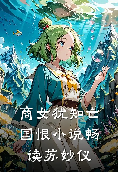 商女犹知亡国恨小说畅读苏妙仪