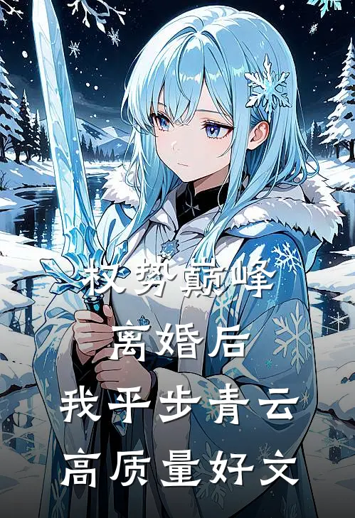 权势巅峰：离婚后，我平步青云高质量好文