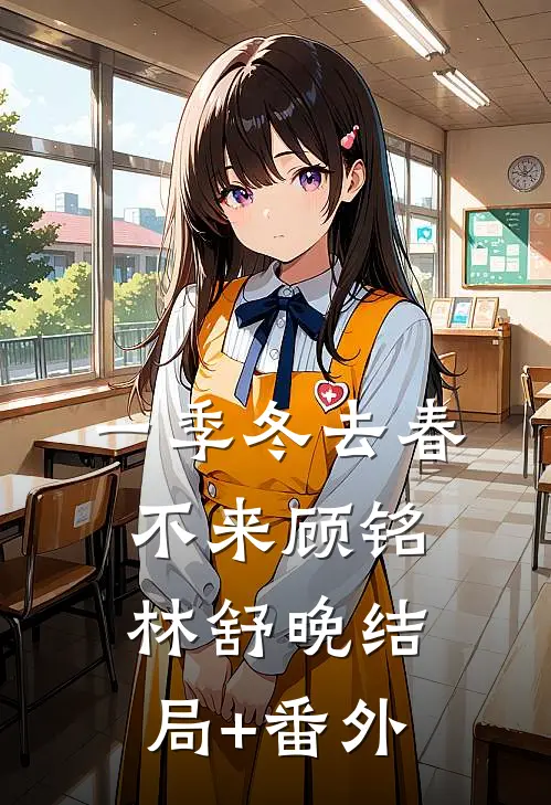 一季冬去春不来顾铭林舒晚结局+番外