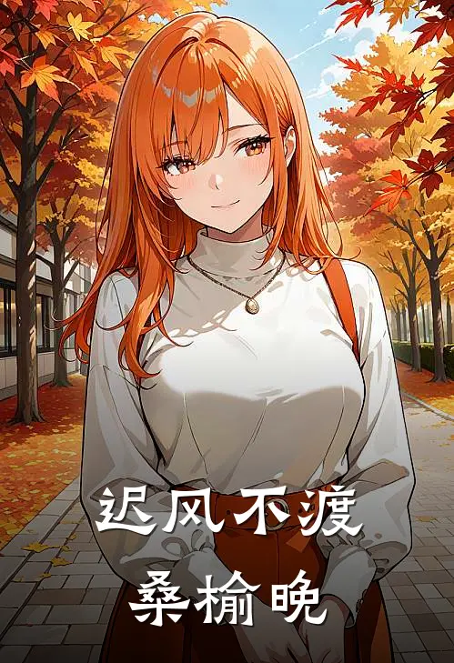 迟风不渡桑榆晚