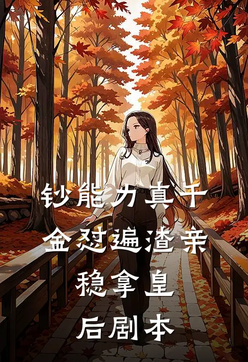 钞能力真千金怼遍渣亲，稳拿皇后剧本
