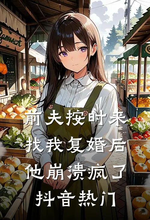 前夫按时来找我复婚后，他崩溃疯了抖音热门