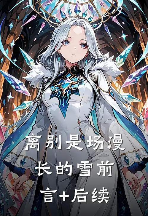 离别是场漫长的雪前言+后续