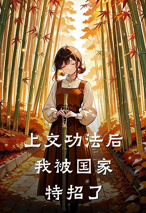 上交功法后，我被国家特招了