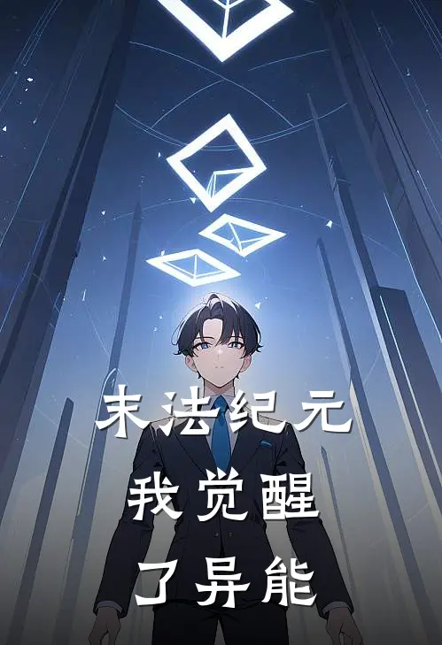 末法纪元:我觉醒了异能