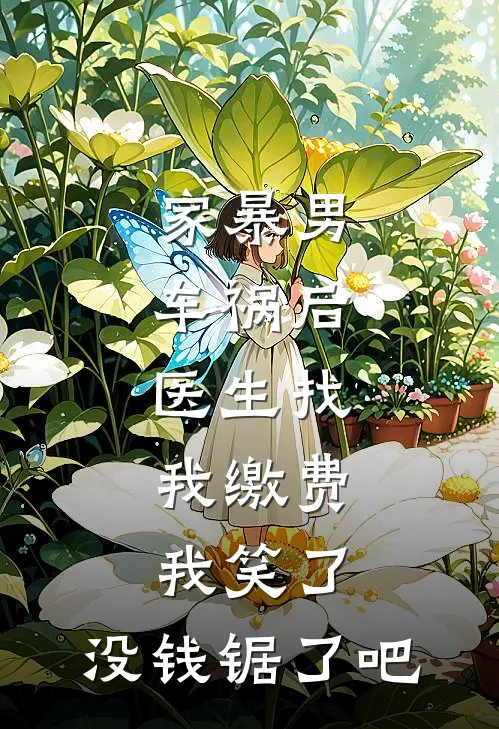 家暴男车祸后，医生找我缴费，我笑了：没钱锯了吧
