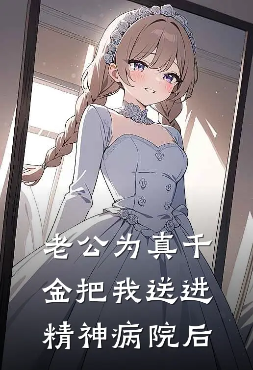 老公为真千金把我送进精神病院后