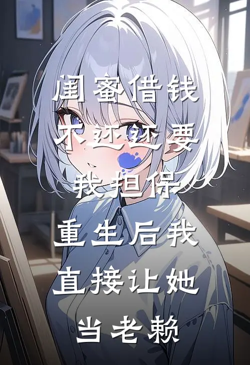 闺蜜借钱不还还要我担保，重生后我直接让她当老赖