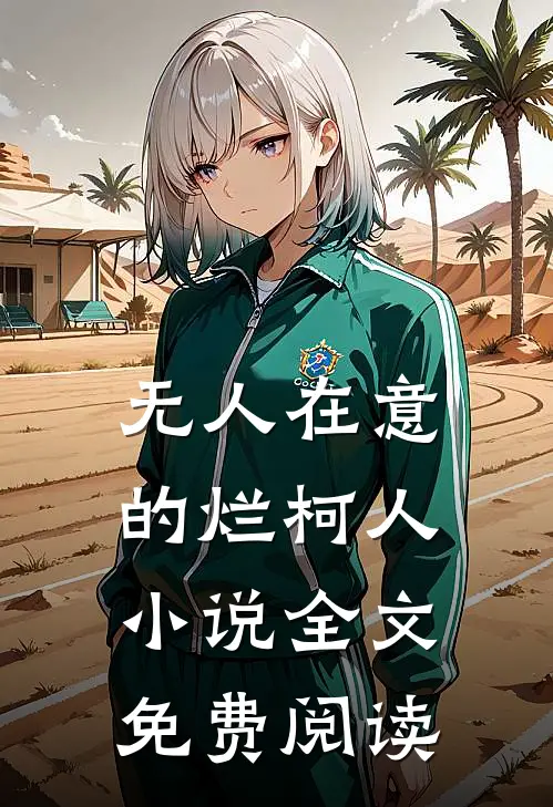 无人在意的烂柯人小说全文免费阅读