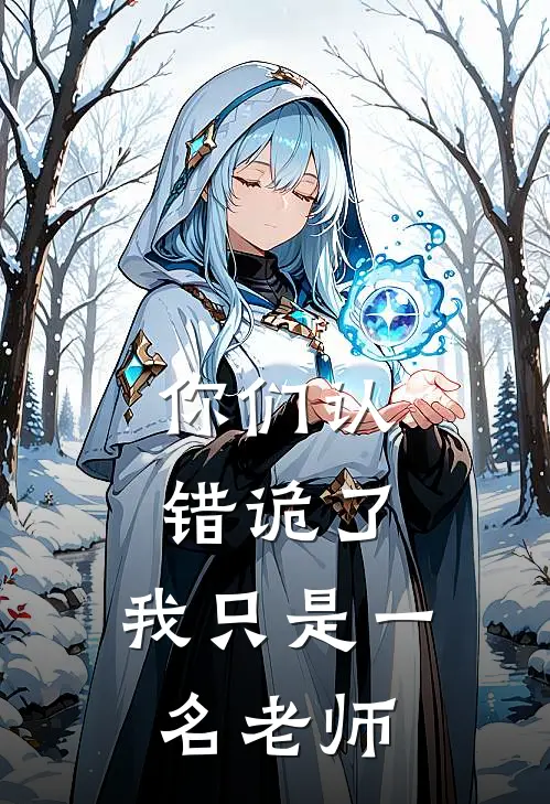 你们认错诡了，我只是一名老师
