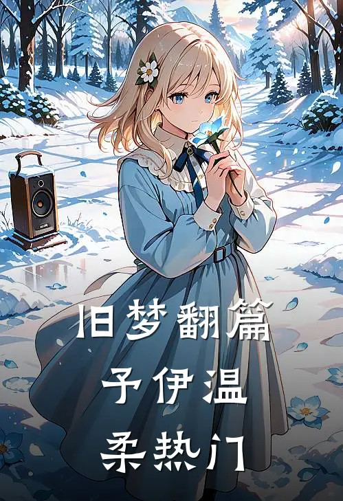 旧梦翻篇，予伊温柔热门