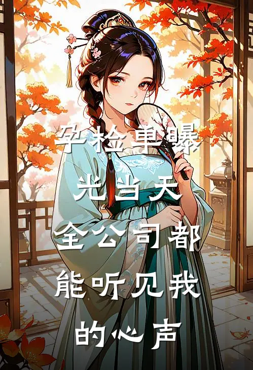 孕检单曝光当天，全公司都能听见我的心声