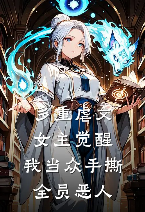 多重虐文女主觉醒,我当众手撕全员恶人