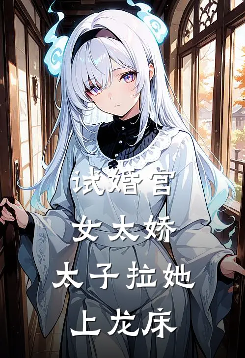 试婚宫女太娇,太子拉她上龙床