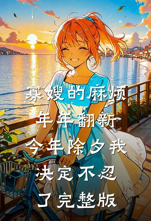 寡嫂的麻烦年年翻新，今年除夕我决定不忍了完整版