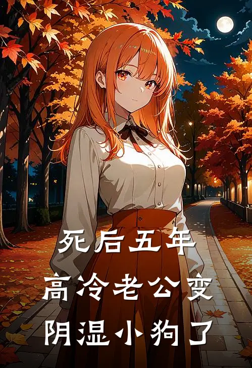 死后五年，高冷老公变阴湿小狗了