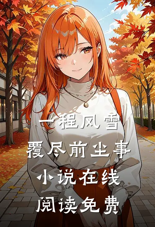一程风雪,覆尽前尘事小说在线阅读免费