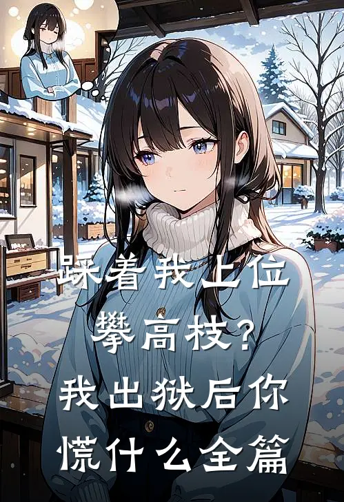 踩着我上位攀高枝？我出狱后你慌什么全篇