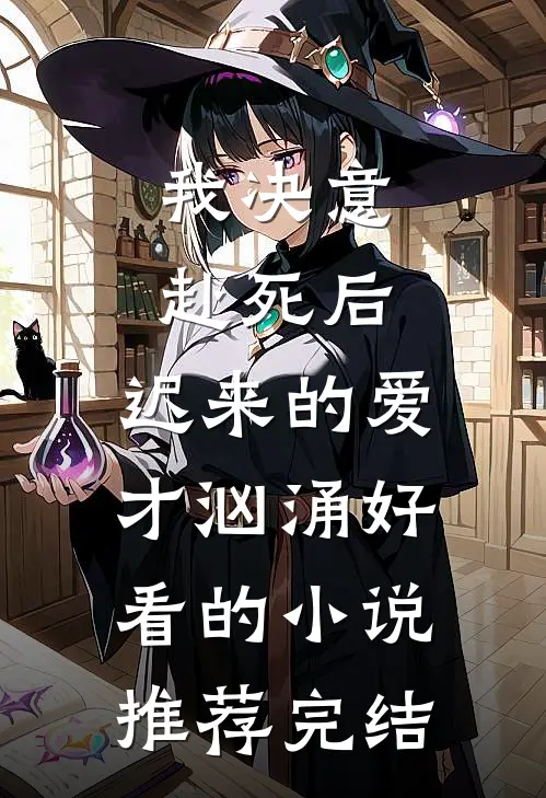 我决意赴死后，迟来的爱才汹涌好看的小说推荐完结