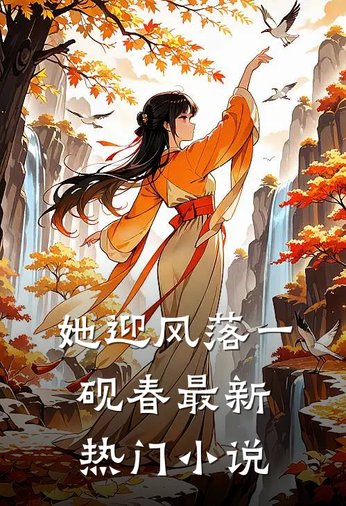 她迎风落一砚春最新热门小说