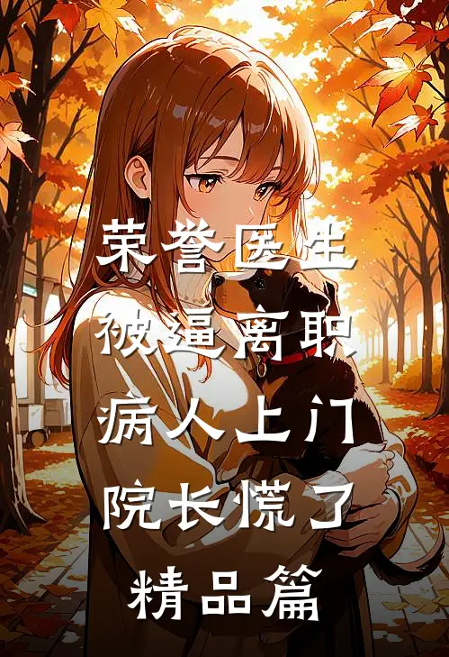 荣誉医生被逼离职，病人上门院长慌了精品篇