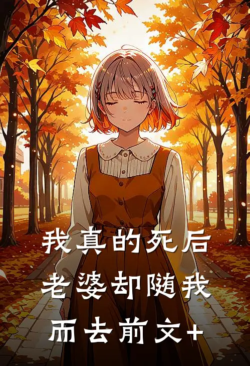 我真的死后，老婆却随我而去前文+