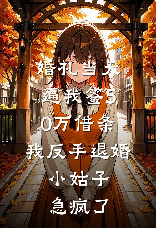婚礼当天逼我签50万借条，我反手退婚，小姑子急疯了