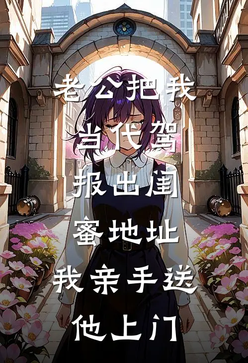 老公把我当代驾，报出闺蜜地址，我亲手送他上门